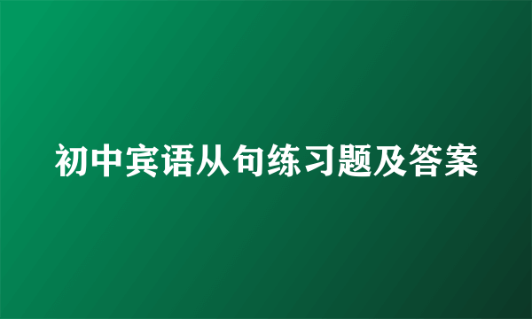 初中宾语从句练习题及答案