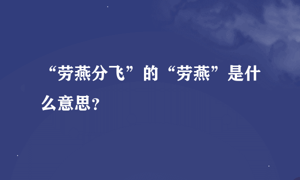 “劳燕分飞”的“劳燕”是什么意思？