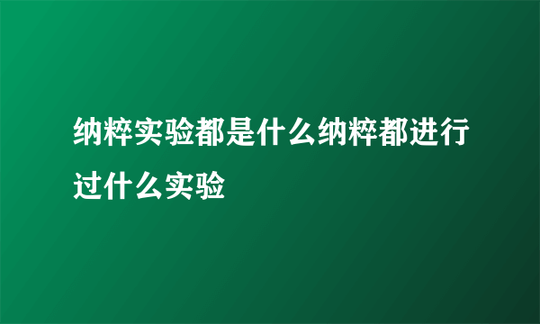 纳粹实验都是什么纳粹都进行过什么实验