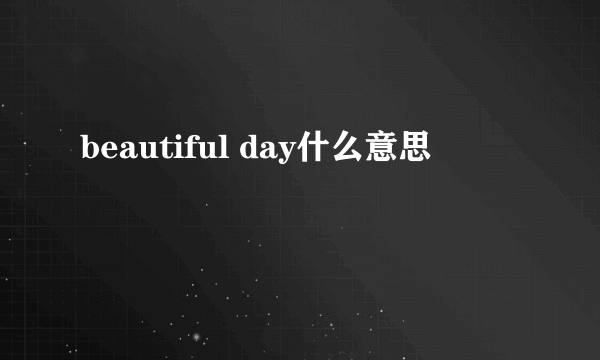 beautiful day什么意思