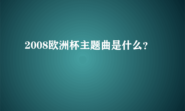 2008欧洲杯主题曲是什么？