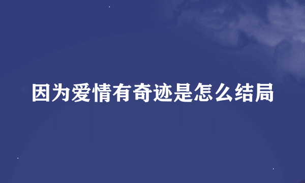 因为爱情有奇迹是怎么结局