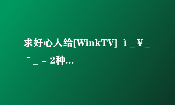 求好心人给[WinkTV] ì_￥_ˉ_ - 2种子下载，谢谢