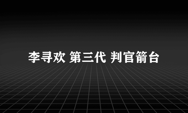 李寻欢 第三代 判官箭台