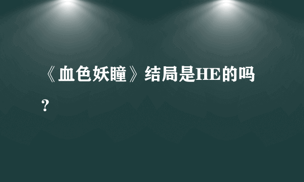 《血色妖瞳》结局是HE的吗？