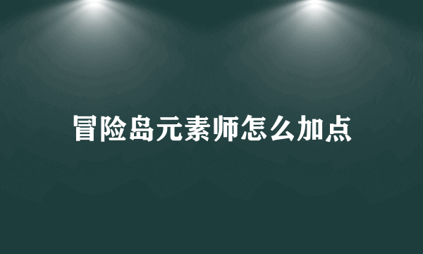 冒险岛元素师怎么加点