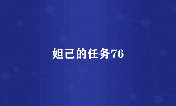 妲己的任务76