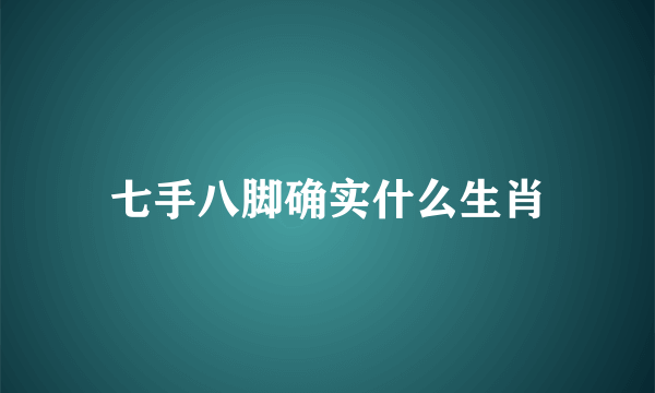 七手八脚确实什么生肖