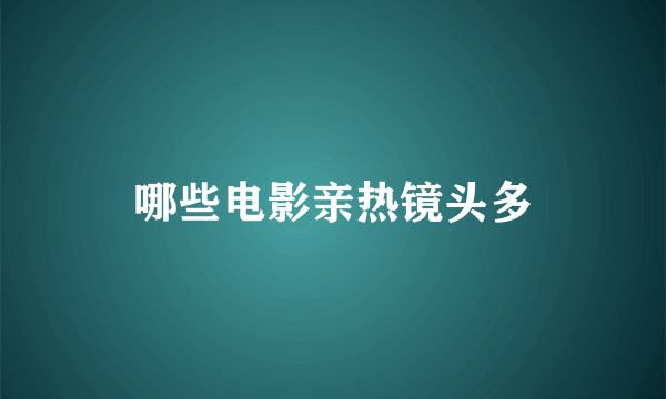 哪些电影亲热镜头多