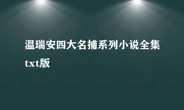 温瑞安四大名捕系列小说全集txt版