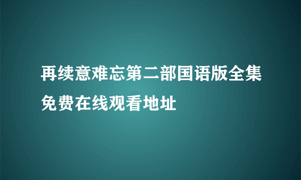 再续意难忘第二部国语版全集免费在线观看地址