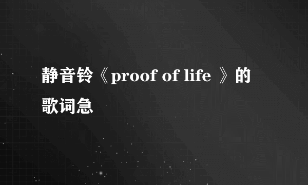 静音铃《proof of life 》的歌词急