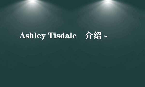 Ashley Tisdale旳介绍～