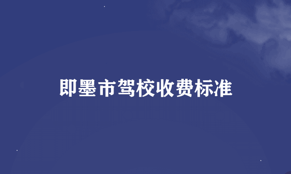 即墨市驾校收费标准