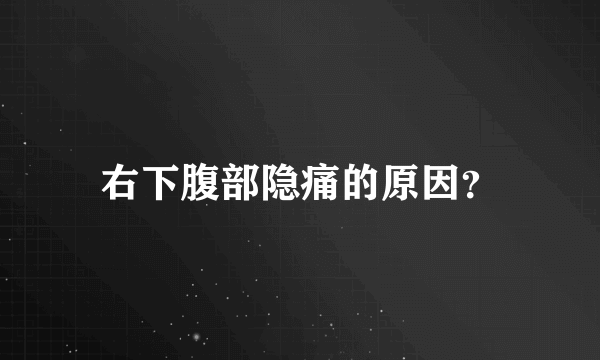 右下腹部隐痛的原因？