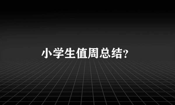 小学生值周总结？