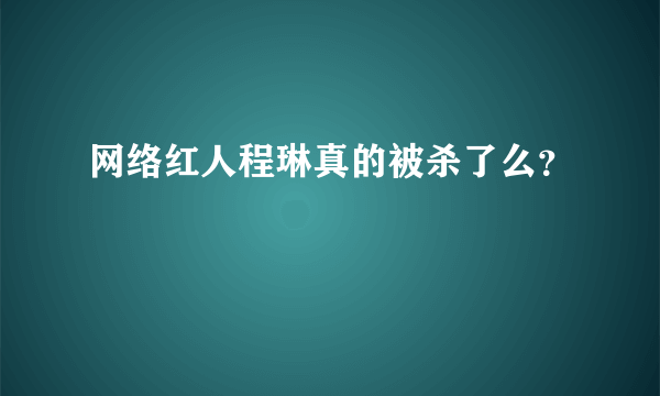 网络红人程琳真的被杀了么？