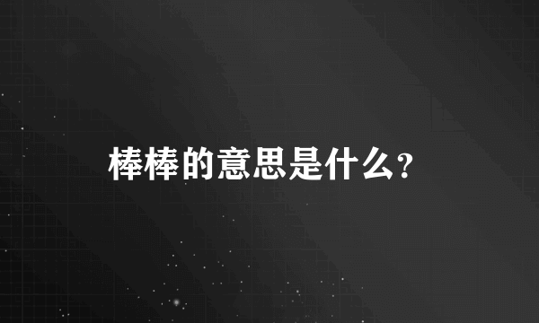 棒棒的意思是什么？