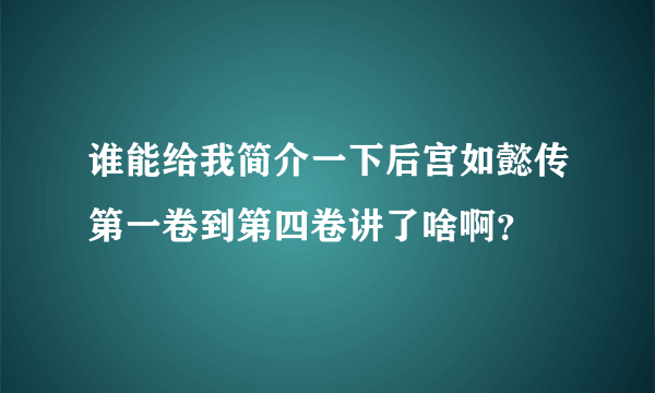 谁能给我简介一下后宫如懿传第一卷到第四卷讲了啥啊？