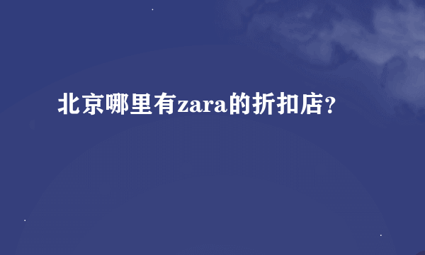 北京哪里有zara的折扣店？