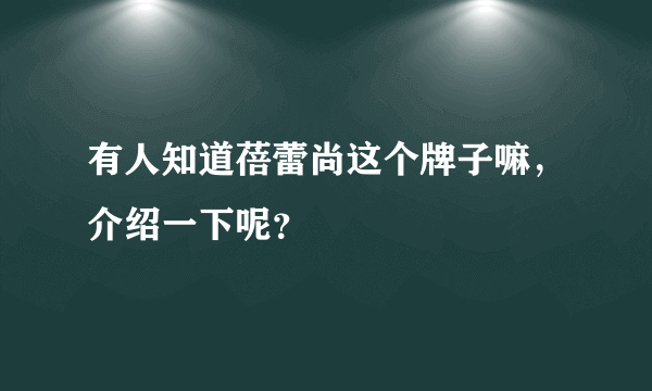 有人知道蓓蕾尚这个牌子嘛，介绍一下呢？