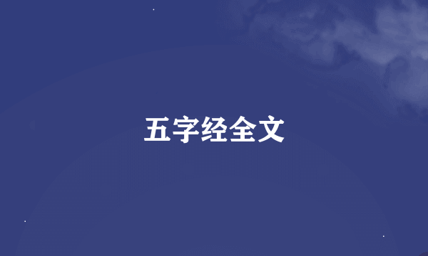 五字经全文