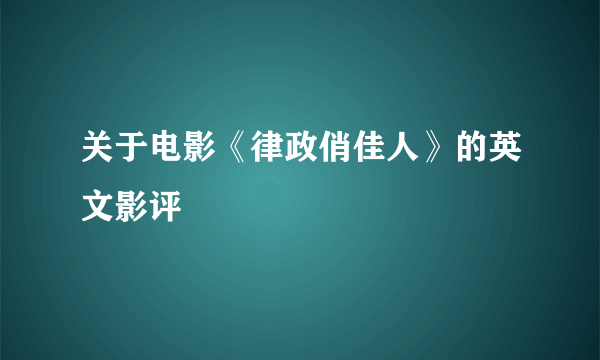 关于电影《律政俏佳人》的英文影评