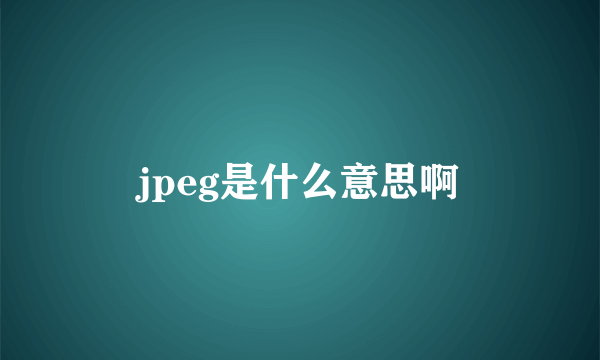 jpeg是什么意思啊