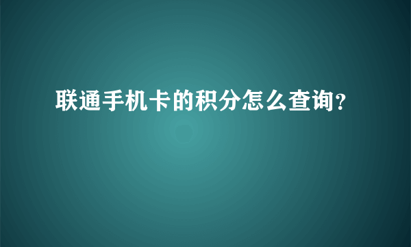 联通手机卡的积分怎么查询？