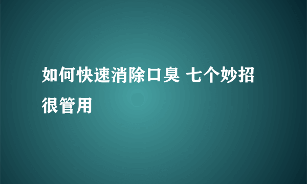 如何快速消除口臭 七个妙招很管用