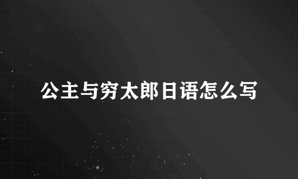 公主与穷太郎日语怎么写