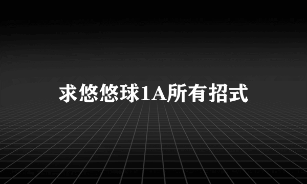 求悠悠球1A所有招式