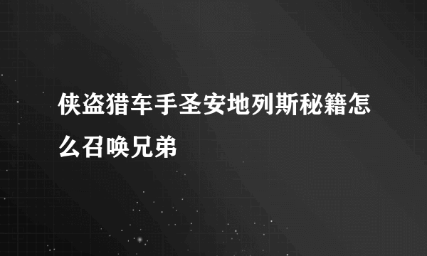 侠盗猎车手圣安地列斯秘籍怎么召唤兄弟