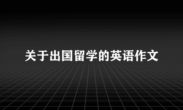 关于出国留学的英语作文