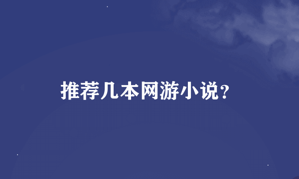 推荐几本网游小说？