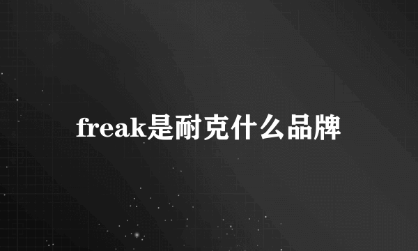 freak是耐克什么品牌