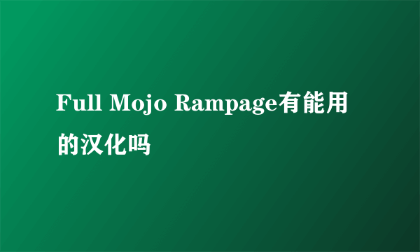 Full Mojo Rampage有能用的汉化吗