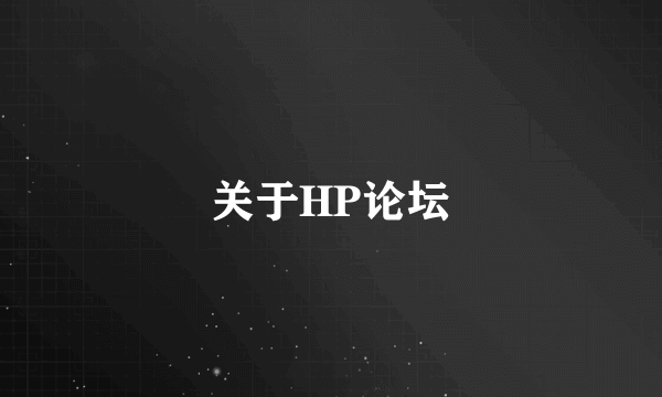 关于HP论坛