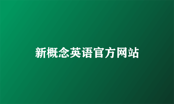 新概念英语官方网站