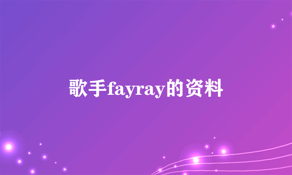 歌手fayray的资料