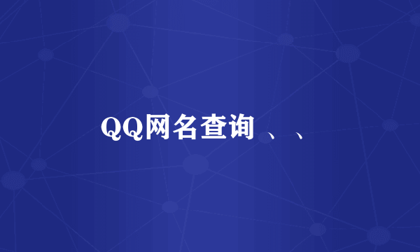 QQ网名查询 、、