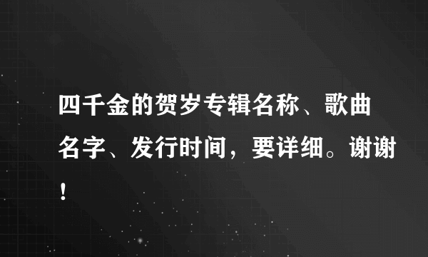 四千金的贺岁专辑名称、歌曲名字、发行时间，要详细。谢谢！