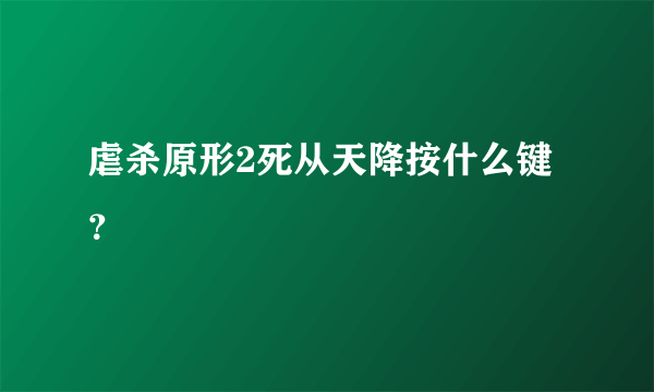 虐杀原形2死从天降按什么键？