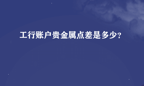 工行账户贵金属点差是多少？