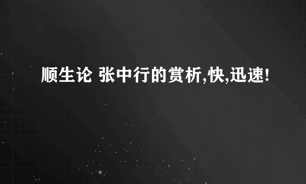 顺生论 张中行的赏析,快,迅速!