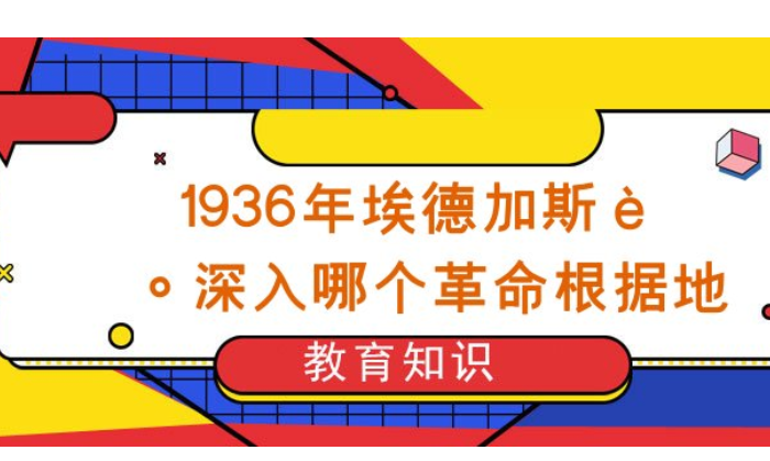 1936年埃德加斯诺深入哪个革命根据地？