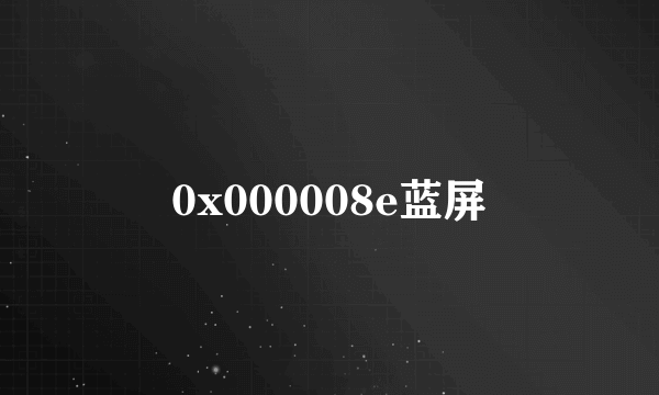 0x000008e蓝屏