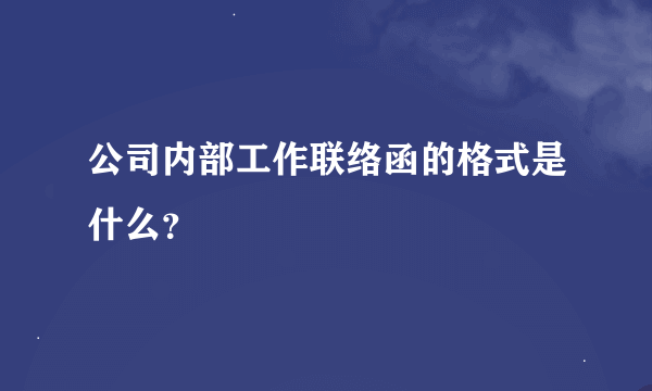 公司内部工作联络函的格式是什么？