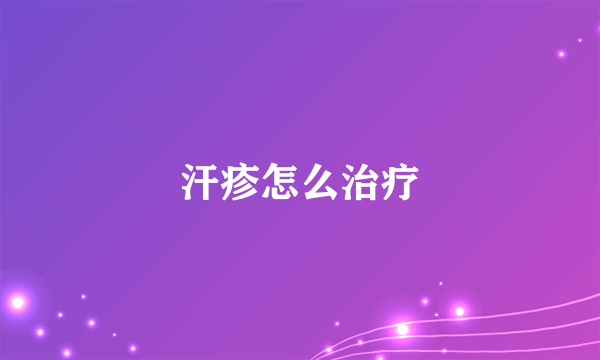 汗疹怎么治疗