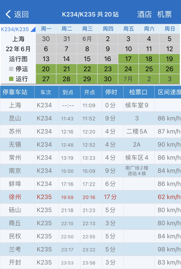 k234火车什么时候开通？